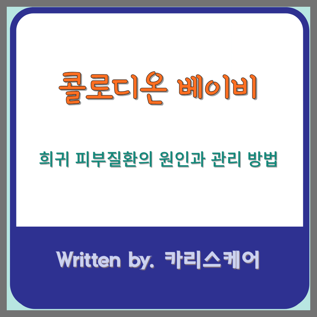 콜로디온 베이비 원인과 관리