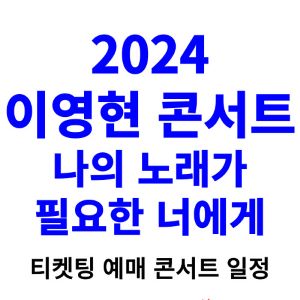 이영현-콘서트-티켓팅-예매-2024-일정