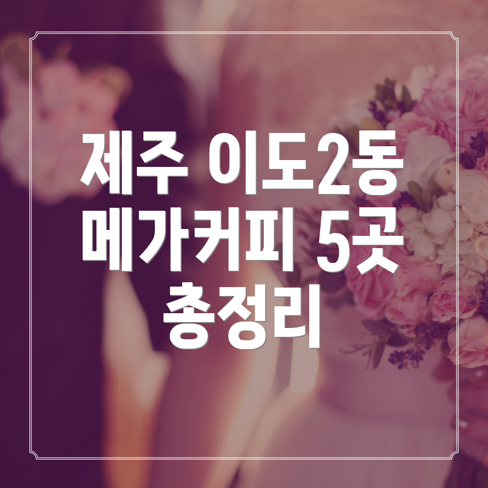 제주시 이도2동 메가커피 5곳 운영시간, 주소, 위치, 전화번호 총정리