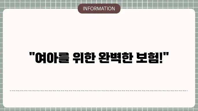 여자 어린이본 추천 맞춤형 보장 및 혜택
