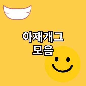 아재개그 유머 모음 말장난 퀴즈 베스트_11