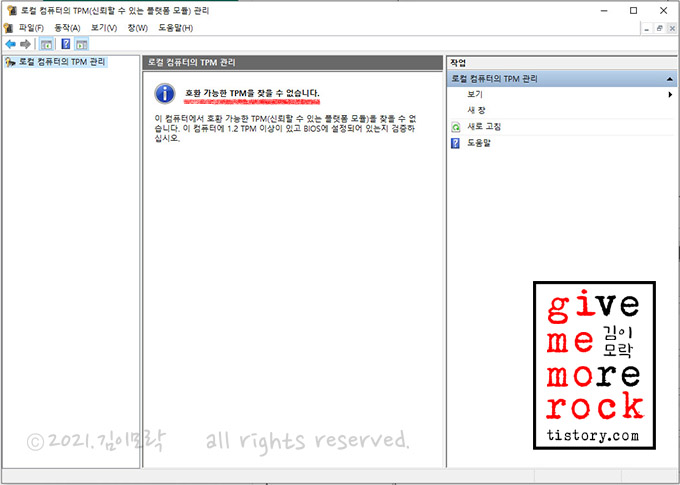 TPM 관리창에서 설치여부 확인