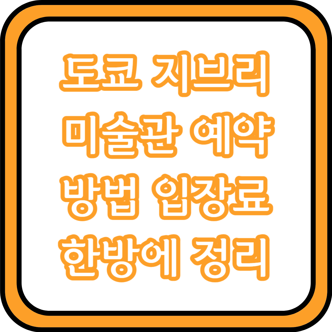  도쿄 지브리 미술관 예약하는 방법 입장료 한방에 정리