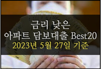  금리 낮은 아파트 담보대출 상품 베스트 20 (2023년 5월 27일 기준, 은행권 & 저축은행 & 보험)