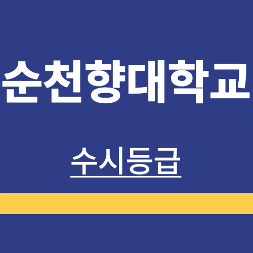 대학정보 ❘ 순천향대학교 ❘ 수시등급 ❘ 정시 ❘ 경쟁률 ❘ 입시정보