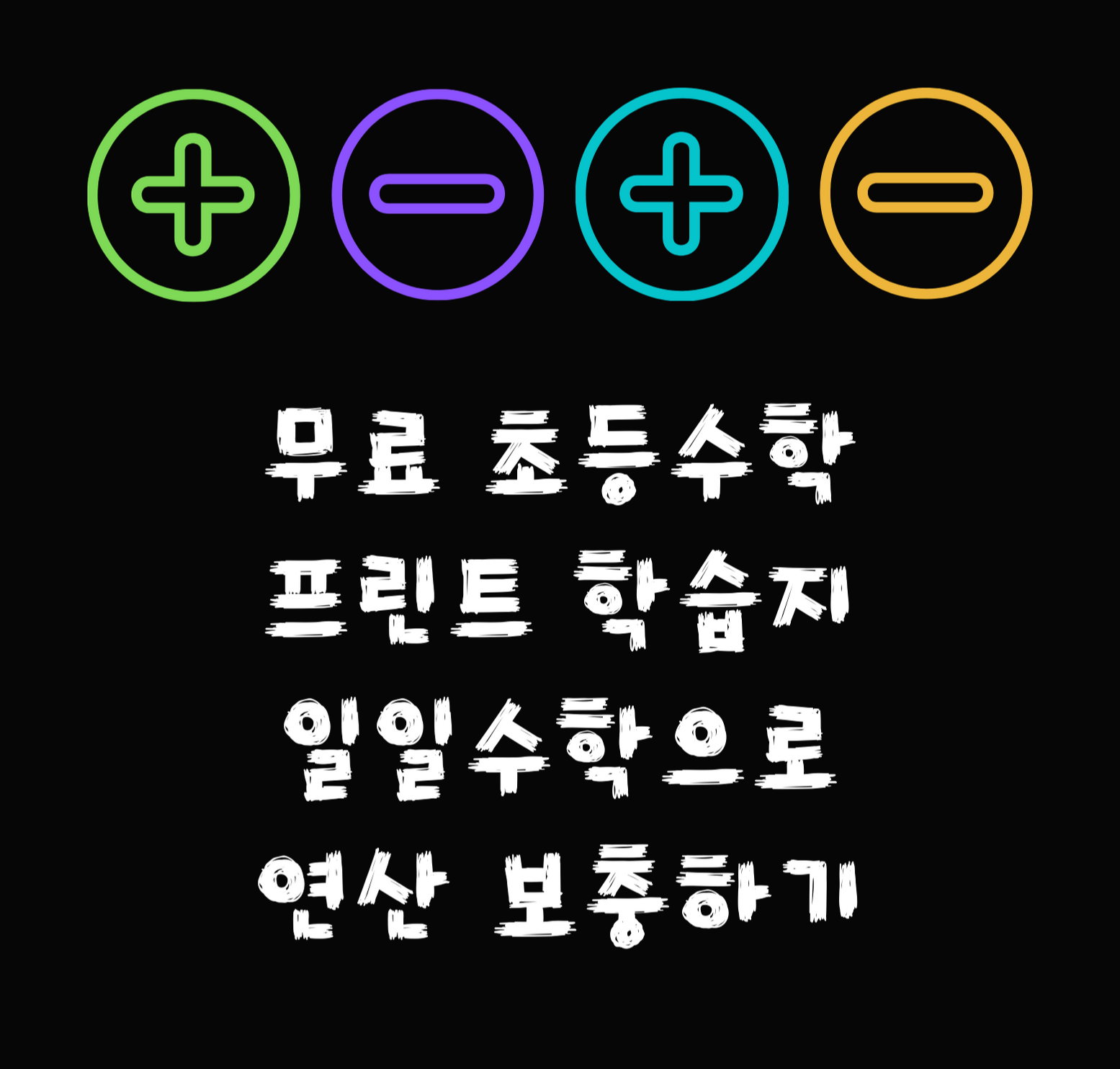  무료 초등수학 연산 프린트 학습지 - 일일수학 활용하기