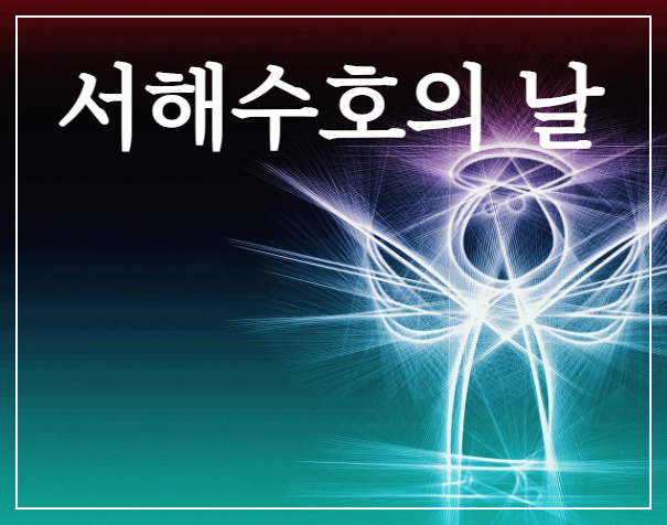  서해수호의 날 : 서해수호를 위해 희생한 자들을 기리기 위한 하루