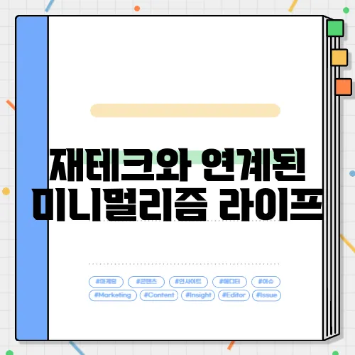 재테크와 연계된 미니멀리즘 라이프