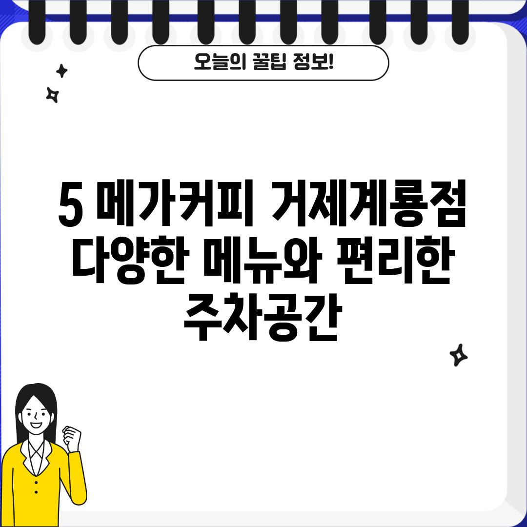 5. 메가커피 거제계룡점:  다양한 메뉴와 편리한 주차공간