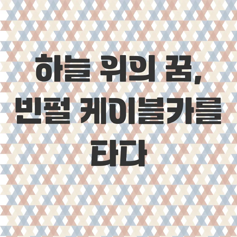 빈펄 케이블카_1