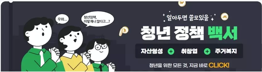 청년정책 자세히 알아보기
