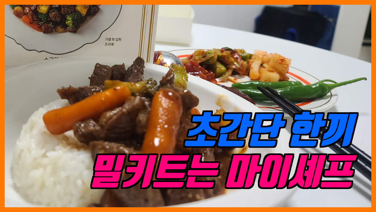  자취일기_자취남이 받는 최고의 선물 밀키트_밀키트는 마이셰프_초간단 요리
