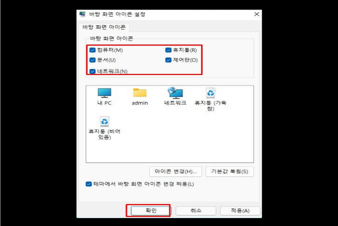 원도우 11&amp;#44; 바탕화면 제어판 아이콘 설정&amp;#44; 아이콘 변경