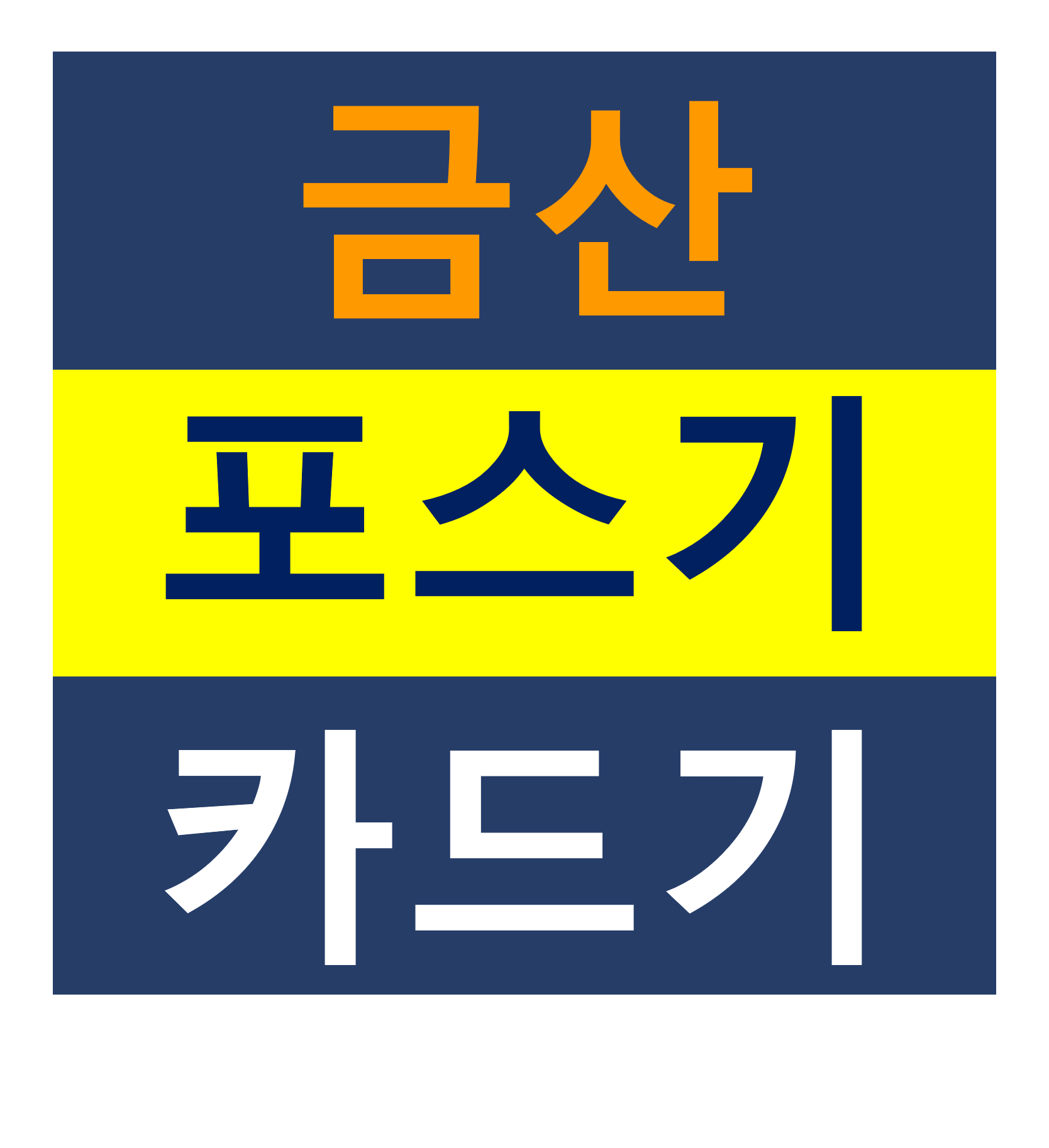  금산카드단말기 포스기설치 신용카드결제기 핸드폰 휴대용 단말기 문의 가격