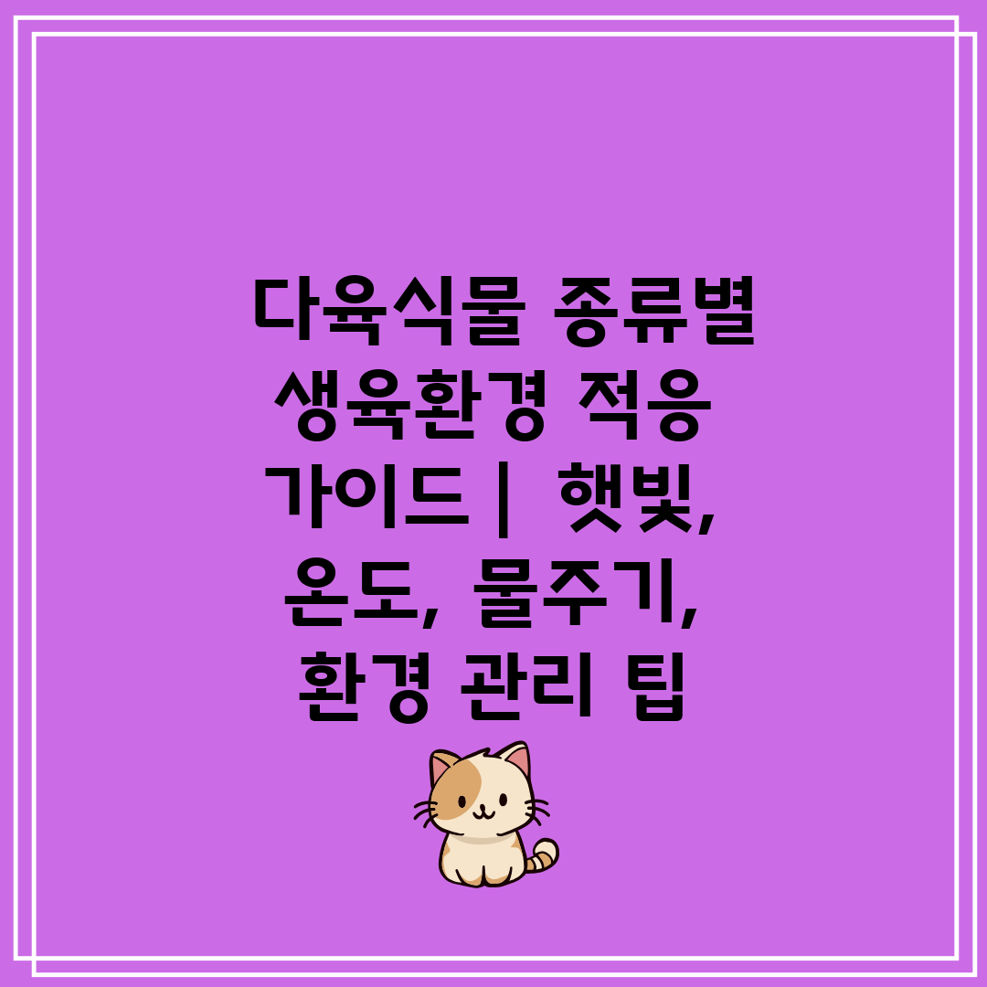  다육식물 종류별 생육환경 적응 가이드   햇빛, 온도