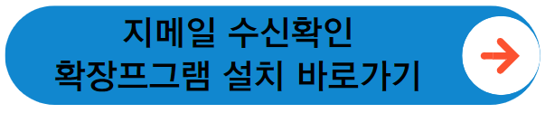 크롬 웹 스토어에서 mailtrack 설치 바로가기