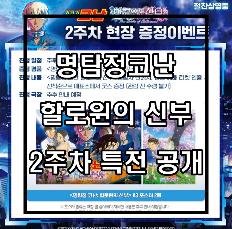  명탐정코난 할로윈의 신부 2주차 특전은 A3 포스터