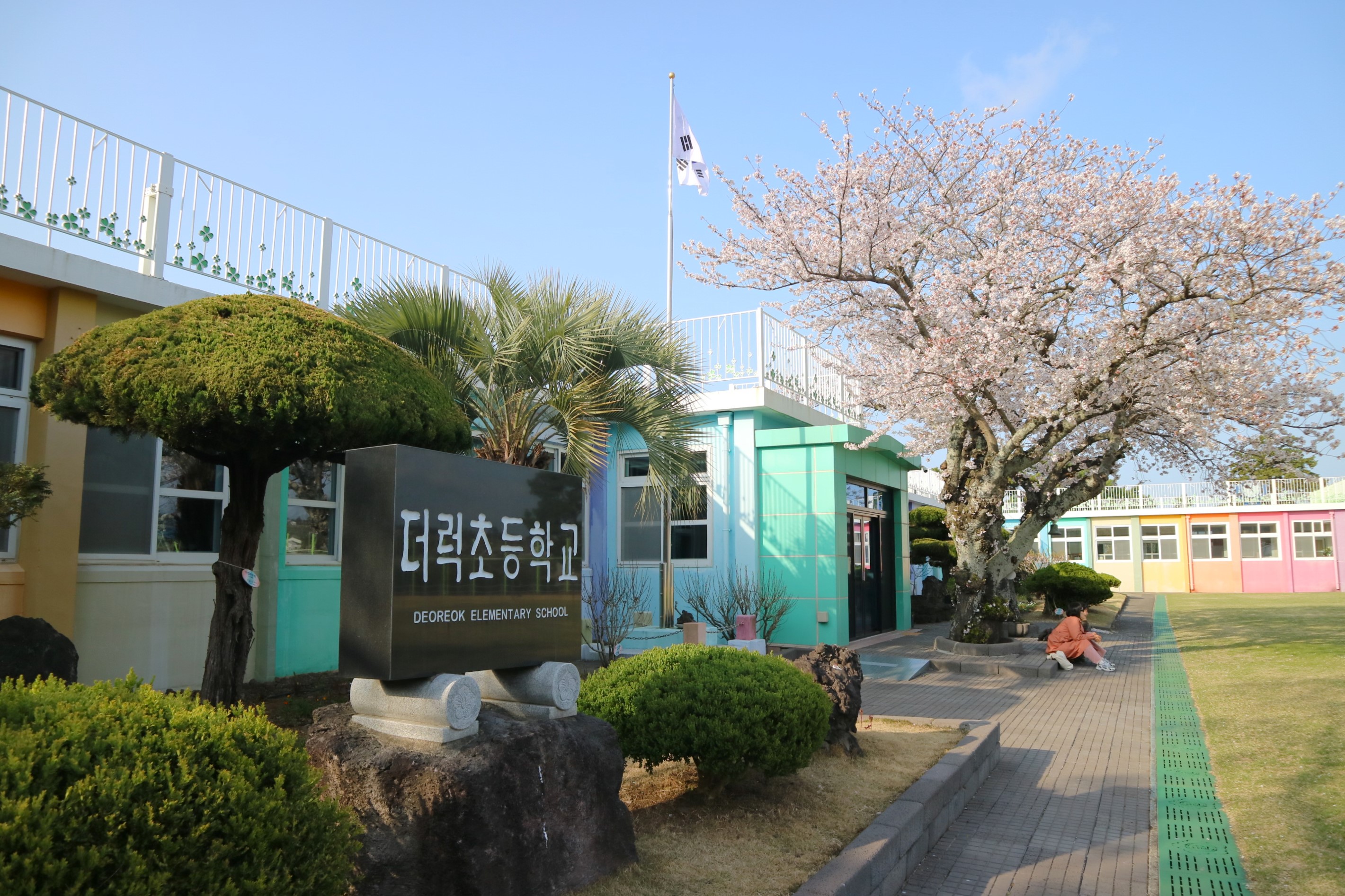 더럭초등학교 이미지