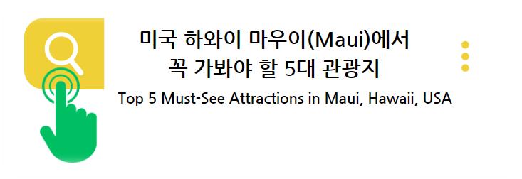 미국 하와이 마우이(Maui)에서 꼭 가봐야 할 5대 관광지: 할레아칼라 국립공원, 로드 투 하나, 카아나팔리 비치, 이아오 밸리, 모로키니 크레이터 확인하기