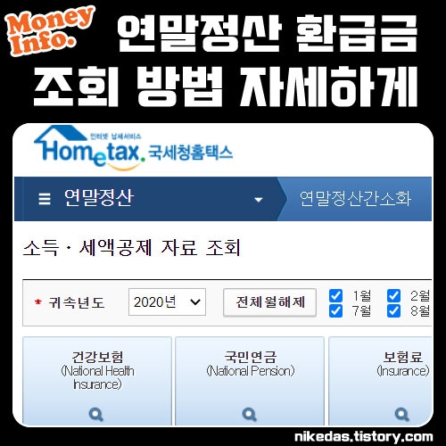 연말정산 환급금 조회방법