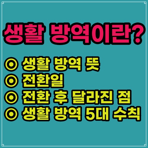  생활방역 이란