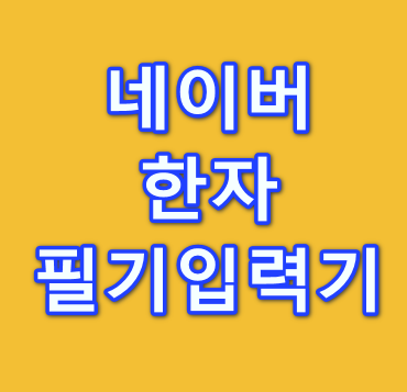 네이버-한자-필기입력기
