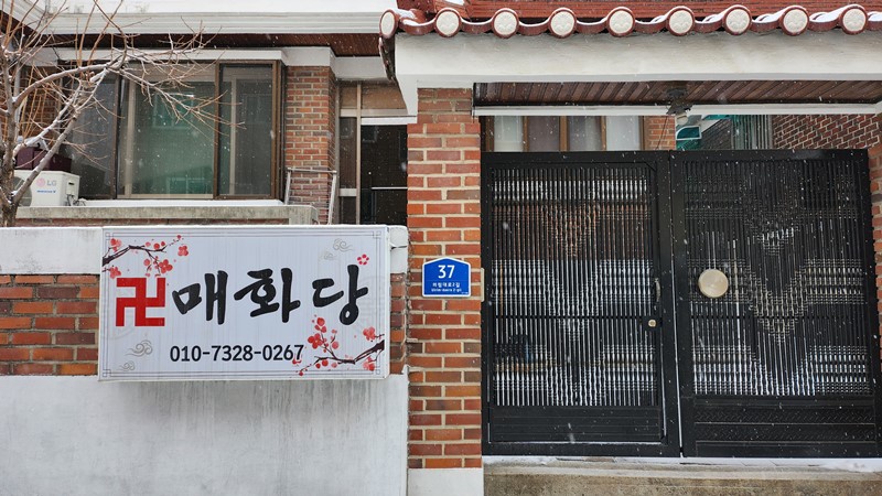 제천점집 매화당 위치