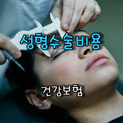 쌍거풀수술