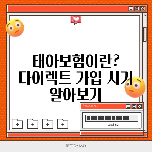 태아보험이란? 다이렉트 가입 시기 알아보기