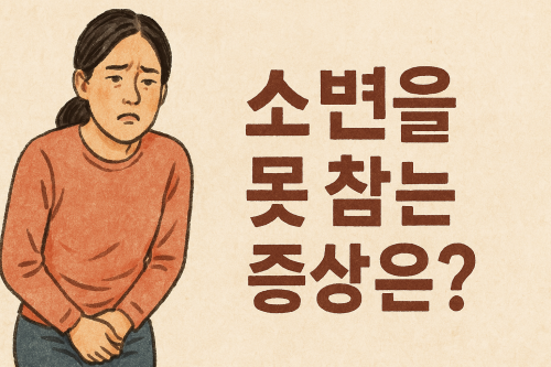 소변-못-참는-증상-원인-치료법