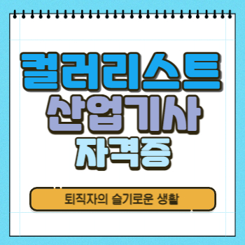  컬러리스트산업기사 자격증 시험 정보( + 응시자격)