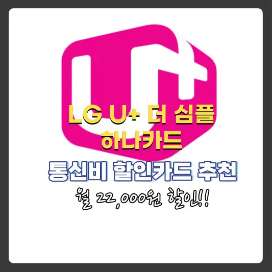 LG유플러스-통신비-할인카드-추천