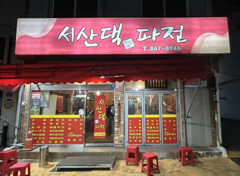서산댁파전 사진 2