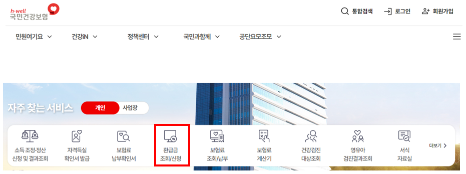 건강보험 환급금 조회 신청방법