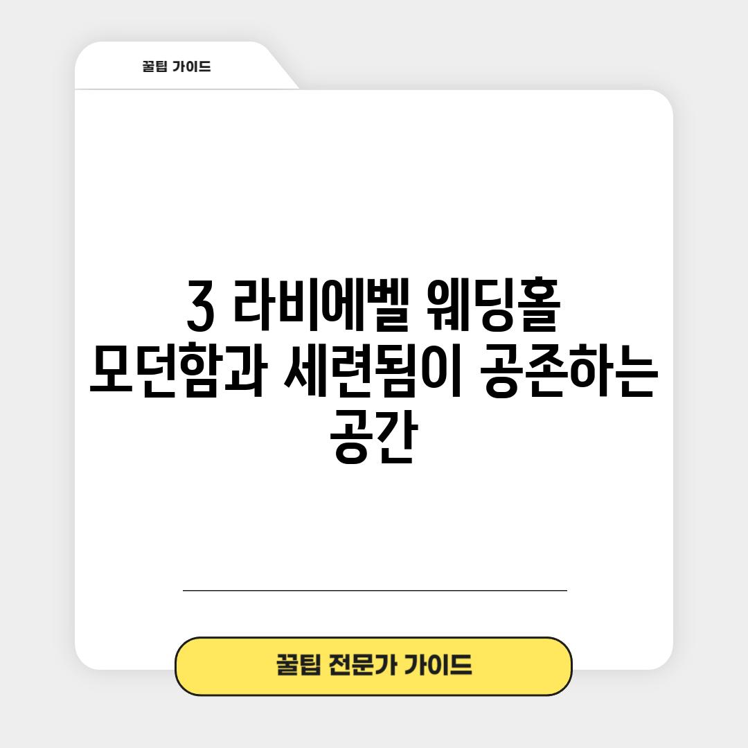 3. 라비에벨 웨딩홀:  모던함과 세련됨이 공존하는 공간