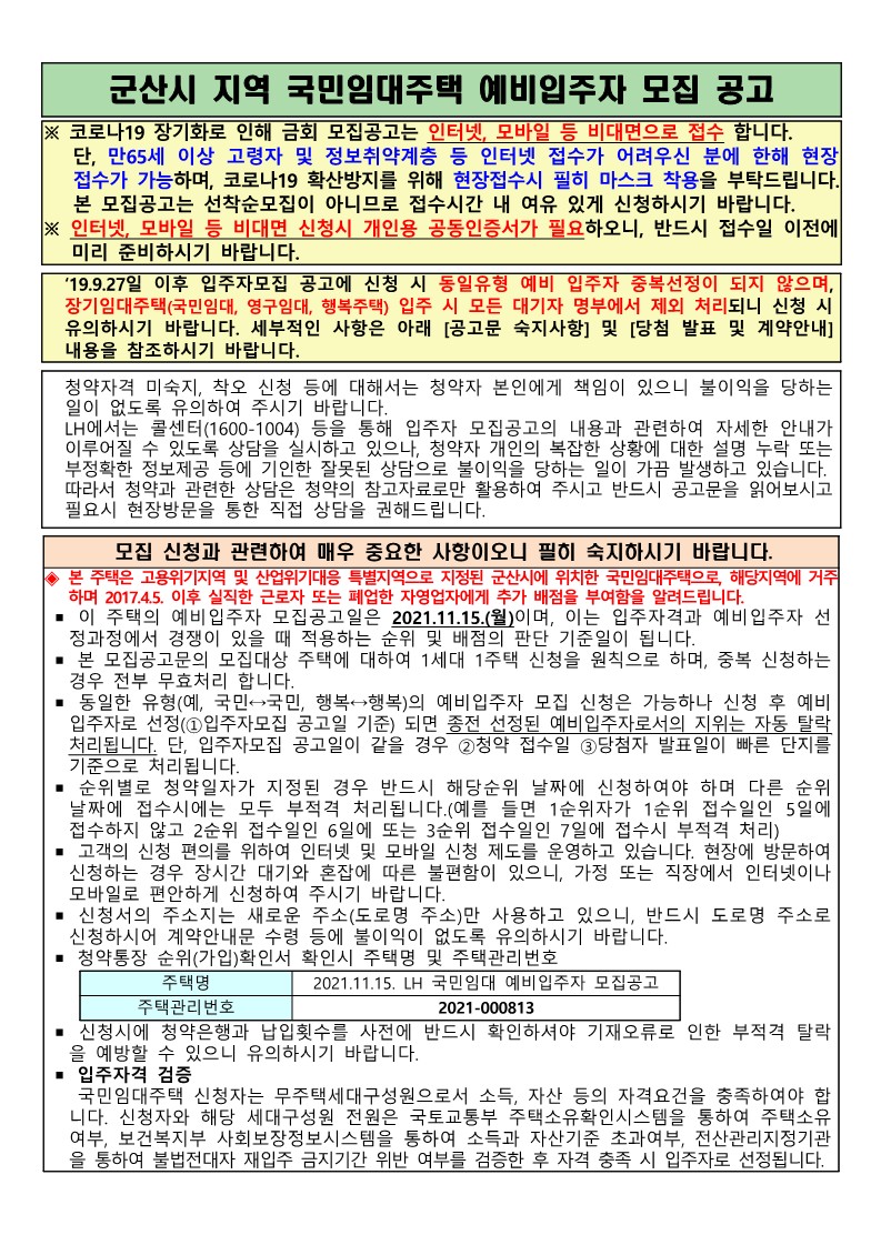 군산시 지역 국민임대주택 예비입주자 모집 공고문