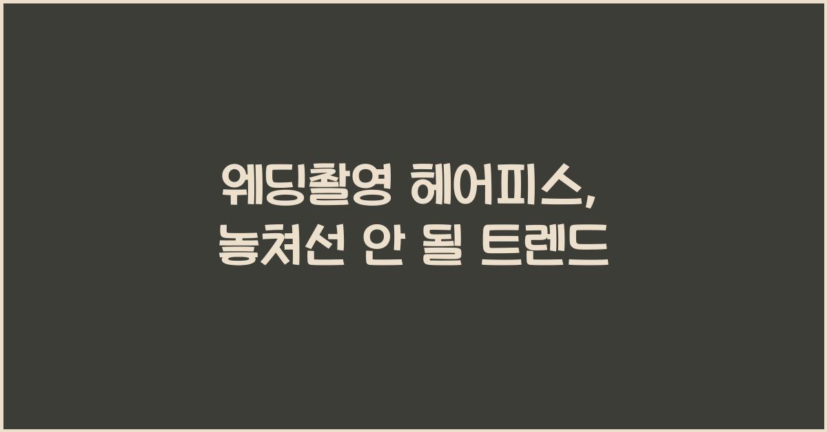 웨딩촬영 헤어피스