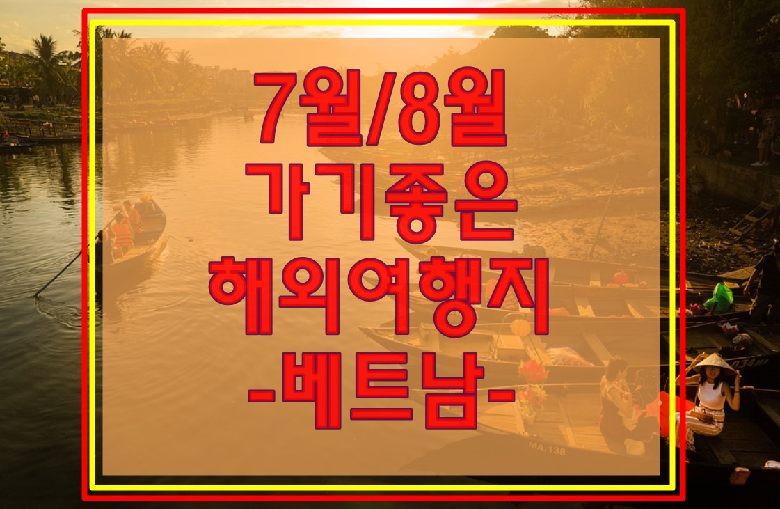 7월-8월-가기-좋은-해외여행지-베트남