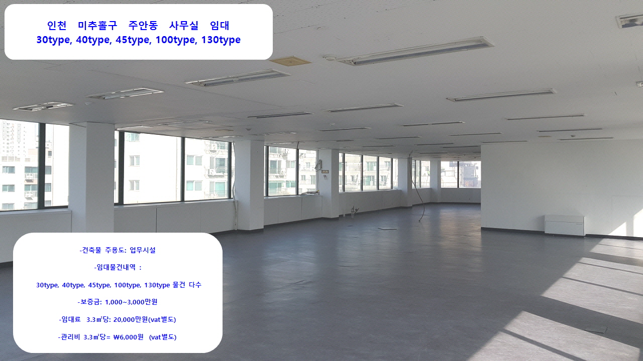  인천 주안동 사무실 임대 30type, 40type, 45type, 100type, 130type 8차선 대로변 10층 대형 건물