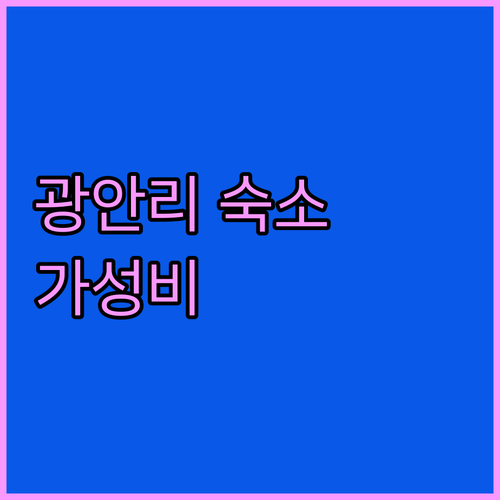 광안리 해수욕장 인근 가성비 숙소! 