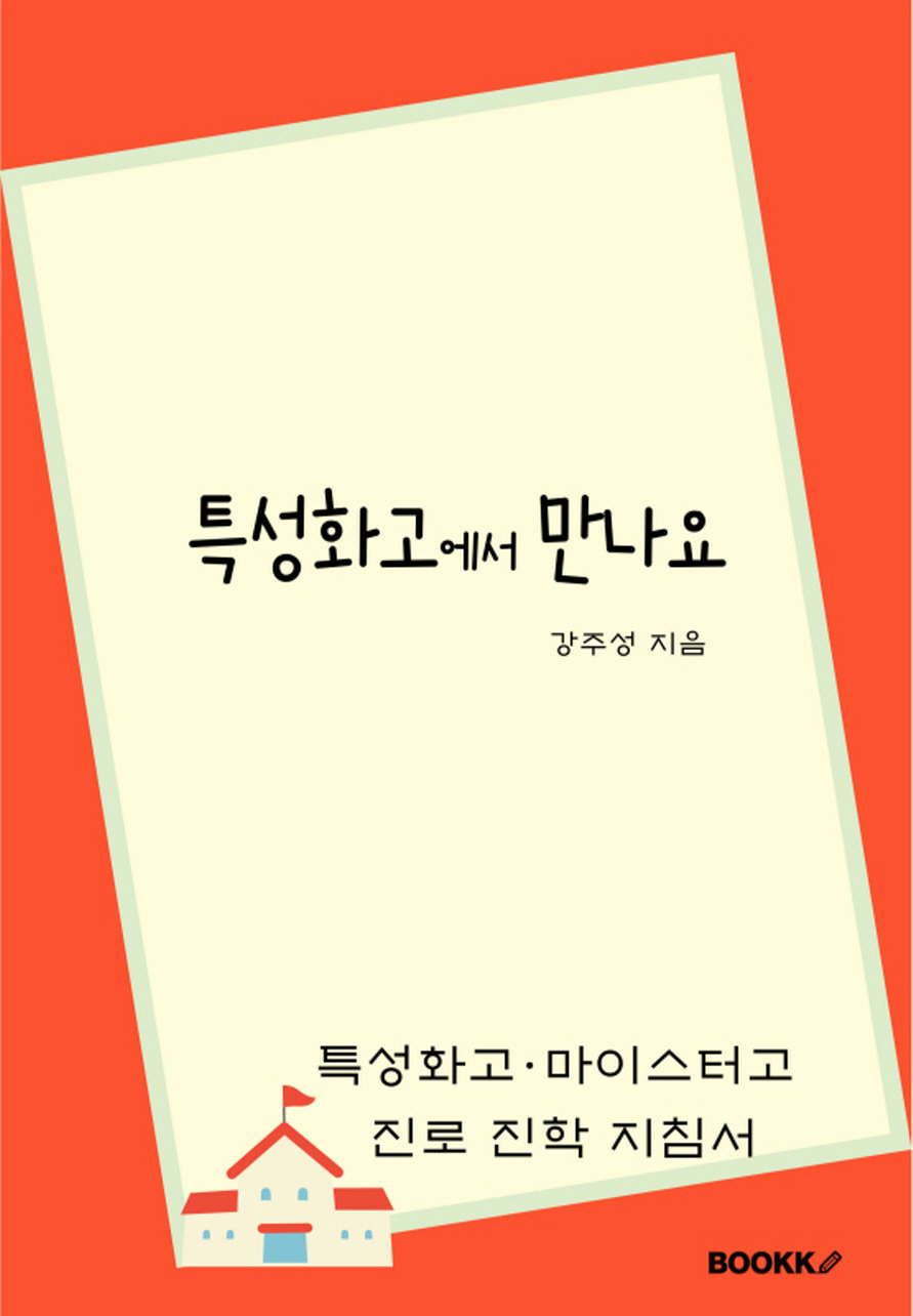 특성화고 대학진학/조기취업형 계약학과