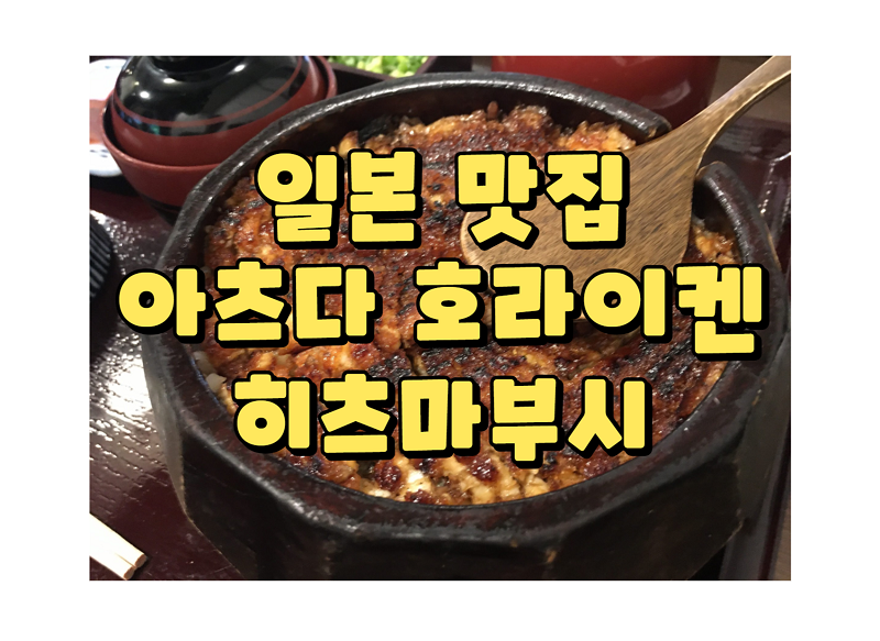  [나고야 맛집] 아츠다 호라이켄(あつだ蓬莱軒-ほうらいけん) 본점에서 먹은 히츠마부시(ひつまぶし)