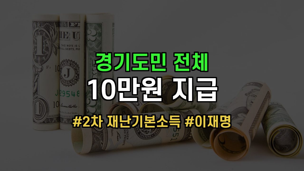  경기도민 전부 10만원 받는다  2차 재난기본소득