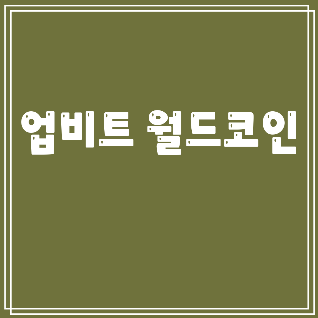 업비트 월드코인