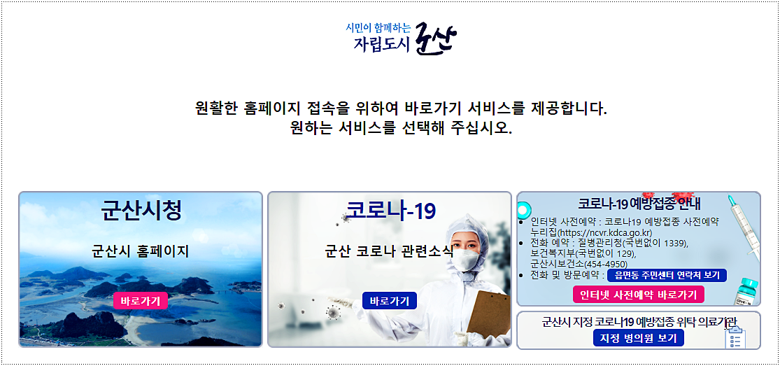  군산 코로나 백신 예방접종 예약 및 예방접종센터 위치