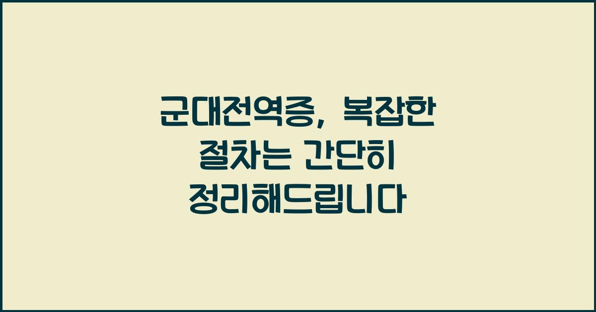 군대전역증