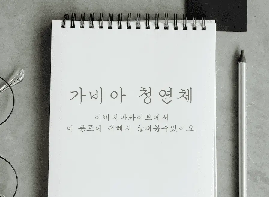 가비아 청연체 : 얇은 획의 흘림느낌이 매력적인 무료폰트