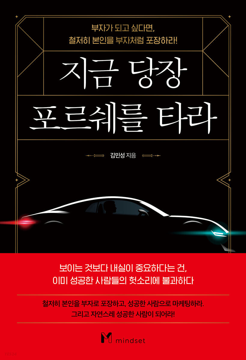  지금 당장 포르쉐를 타라 - 부자가 되는 비밀