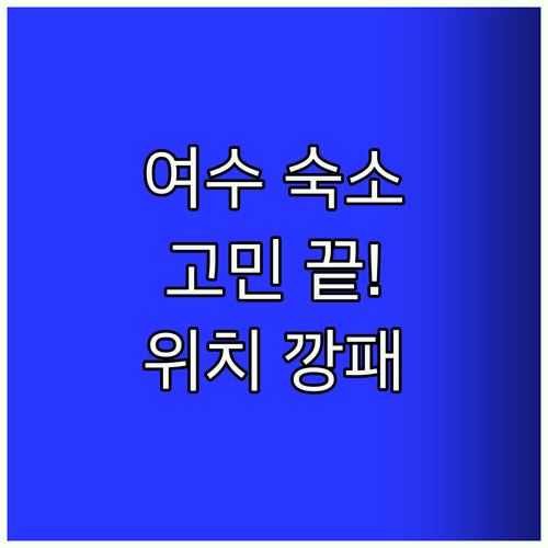 여수 여행 숙소 고민 끝 호텔 케니 