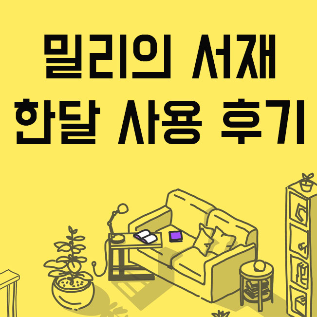  밀리의 서재 월정액 및 구독 해지 방법 (첫달무료 후기)